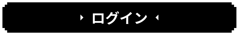ログイン